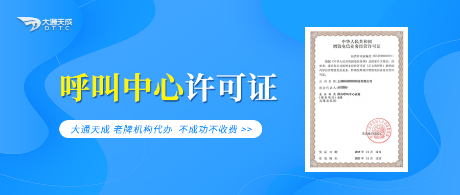 呼叫中心服务许可证解析 国内呼叫中心业务许可证如何办理