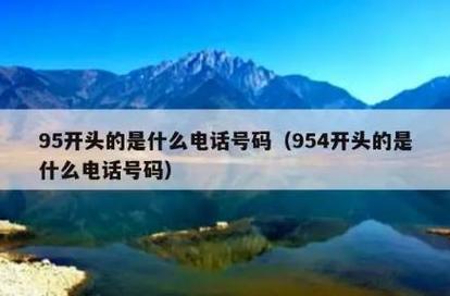 954开头的是呼叫中心等增值电信企业开展业务使用的电话号码,属于跨省